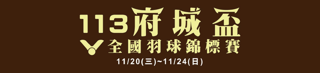 banner-113府城盃.png